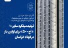 تولید میلگرد سایز ۱۰ میلیمتر «آج ۵۰۰»  برای اولین بار در فولاد خراسان