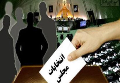 مسابقه‌ی ۱۰۵ نفره برای دو صندلی در خانه ملت / تحلیلی بر اسرار هویدا شده‌ی انتخابات