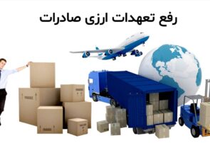 چالش رفع تعهد ارزی و موانع تولید و صادرات