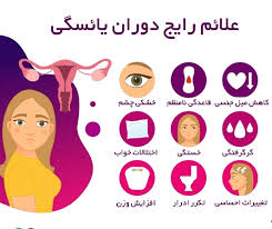 بررسی ارتباط رفتارهای ارتقا دهنده سلامت با علائم یائسگی در زنان یائسه شهر نیشابور