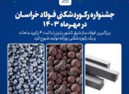 شروع پاییز با جشنواره رکوردشکنی‌های رنگارنگ در فولاد خراسان