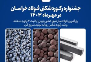 شروع پاییز با جشنواره رکوردشکنی‌های رنگارنگ در فولاد خراسان