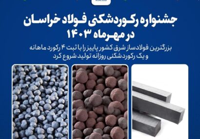 شروع پاییز با جشنواره رکوردشکنی‌های رنگارنگ در فولاد خراسان