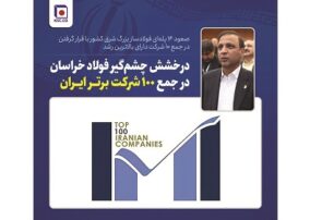 فولاد خراسان، پیشتاز در توسعه اقتصادی و صدرنشین صنعت فولاد کشور