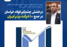 صعود ۱۴ پله‌ای فولادساز بزرگ شرق کشور با قرار گرفتن در جمع ‌۱۰ شرکت دارای بالاترین رشد