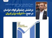 صعود ۱۴ پله‌ای فولادساز بزرگ شرق کشور با قرار گرفتن در جمع ‌۱۰ شرکت دارای بالاترین رشد