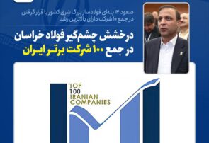 صعود ۱۴ پله‌ای فولادساز بزرگ شرق کشور با قرار گرفتن در جمع ‌۱۰ شرکت دارای بالاترین رشد