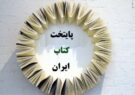 نیشابور از فهرست شهرهای دوست‌دار کتاب خارج شد