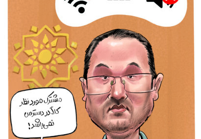 عضو سایلنت شورای شهر نیشابور: مشترک مورد نظر کلا در دسترس نمی‌باشد!