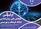 رئیس دانشگاه آزاد نیشابور: روان‌شناسی نیاز امروز جامعه ماست