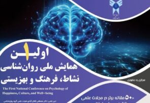رئیس دانشگاه آزاد نیشابور: روان‌شناسی نیاز امروز جامعه ماست