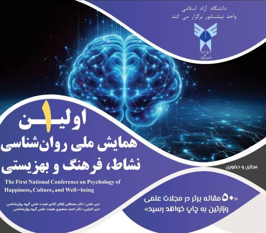 رئیس دانشگاه آزاد نیشابور: روان‌شناسی نیاز امروز جامعه ماست