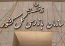 تقدیر سازمان بازرسی کشور از عملکرد درخشان ‌ فولاد خراسان در دو سال اخیر
