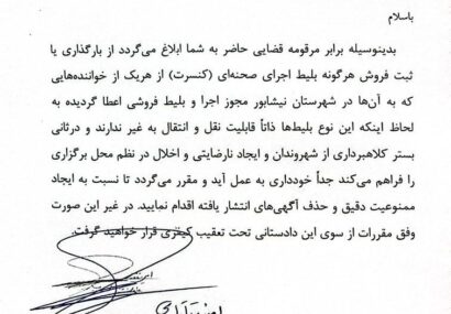 ورود دستگاه قضایی به بازار سیاه بلیت‌فروشی کنسرت‌ها در نیشابور