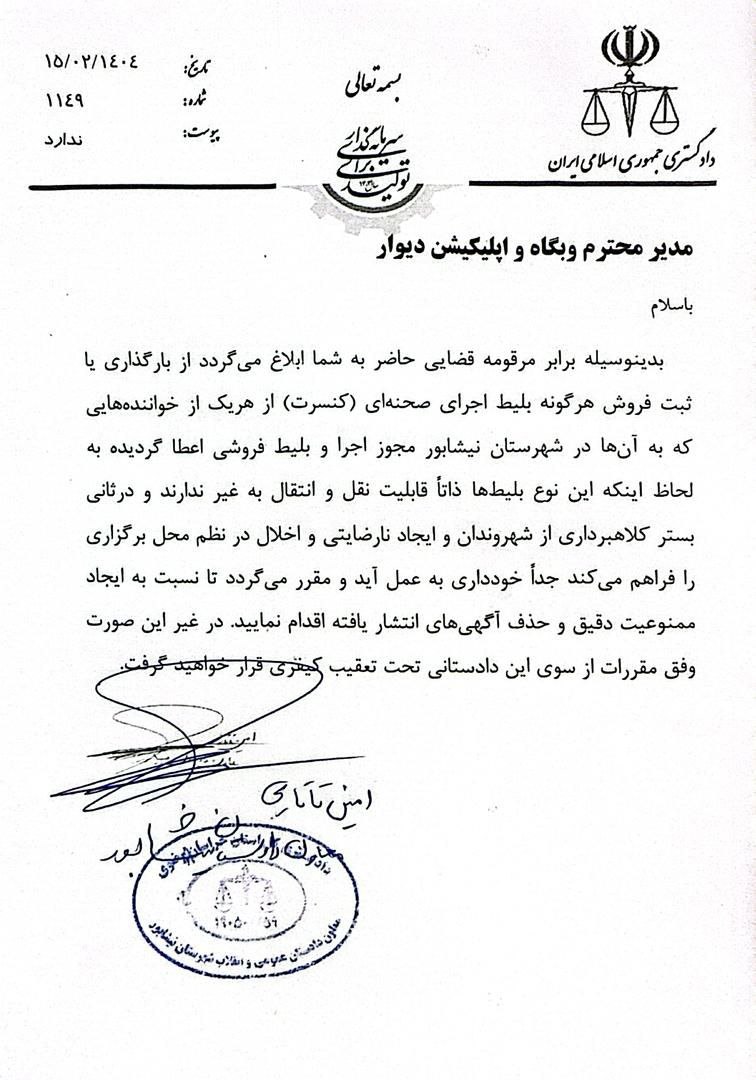 ورود دستگاه قضایی به بازار سیاه بلیت‌فروشی کنسرت‌ها در نیشابور