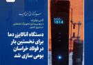 دستگاه آنالایزر دمای مذاب برای نخستین‌بار در فولاد خراسان طراحی و ساخته شد