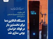 دستگاه آنالایزر دمای مذاب برای نخستین‌بار در فولاد خراسان طراحی و ساخته شد