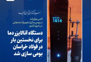 دستگاه آنالایزر دمای مذاب برای نخستین‌بار در فولاد خراسان طراحی و ساخته شد