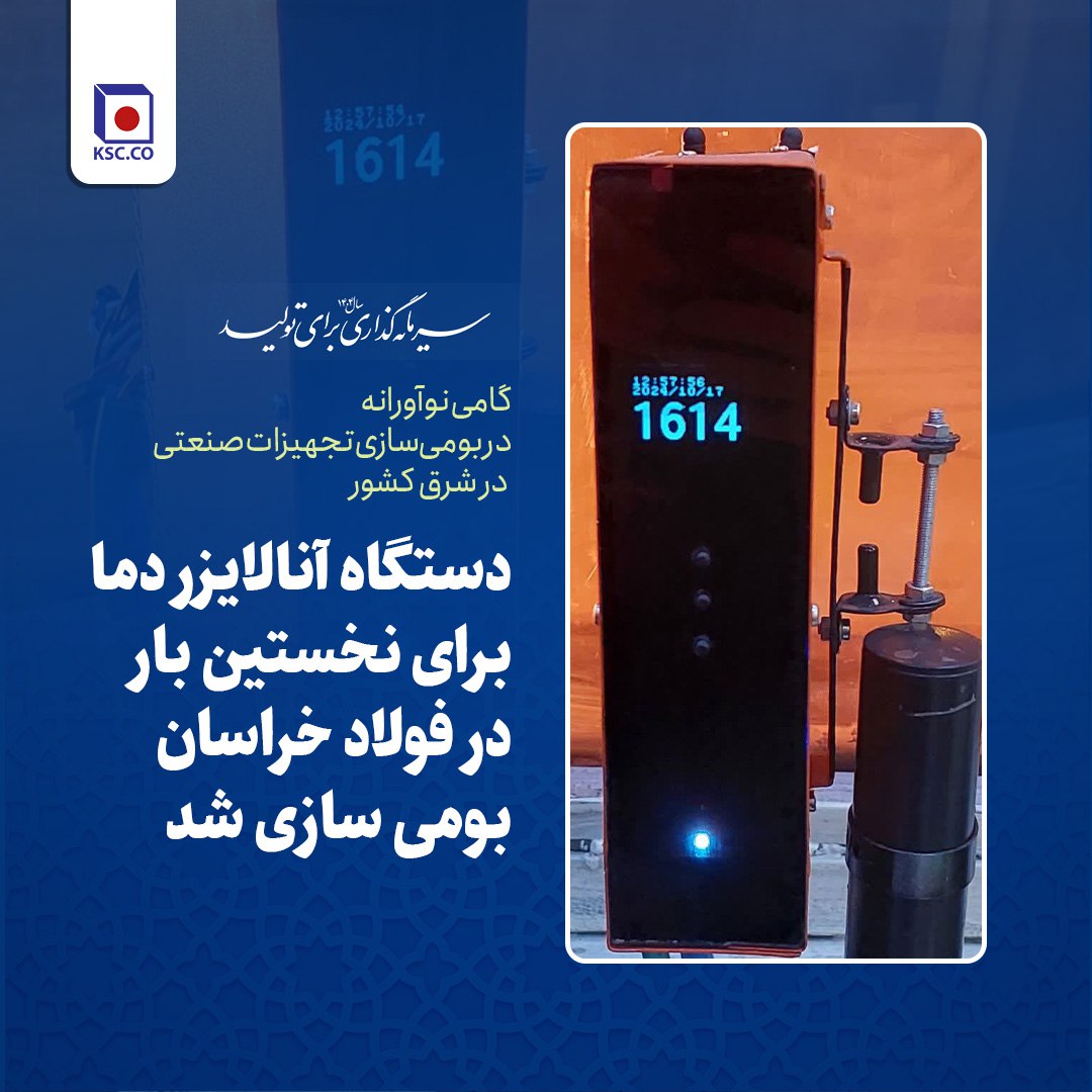 دستگاه آنالایزر دمای مذاب برای نخستین‌بار در فولاد خراسان طراحی و ساخته شد