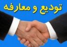تودیع‌ومعارفه‌های برق‌آسا