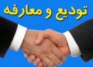 تودیع‌ومعارفه‌های برق‌آسا