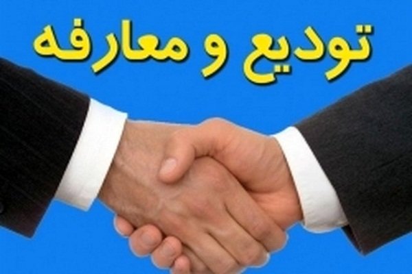 تودیع‌ومعارفه‌های برق‌آسا
