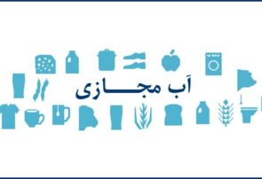 آب مجازی، تشنگی واقعی؛ روایت کشاورزی ناپایدار و ورشکستگی آبی در ایران