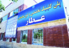 تکذیب خبر تغییر کاربری یا انتقال درمانگاه عطار