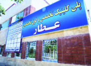 تکذیب خبر تغییر کاربری یا انتقال درمانگاه عطار