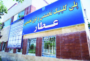 تکذیب خبر تغییر کاربری یا انتقال درمانگاه عطار