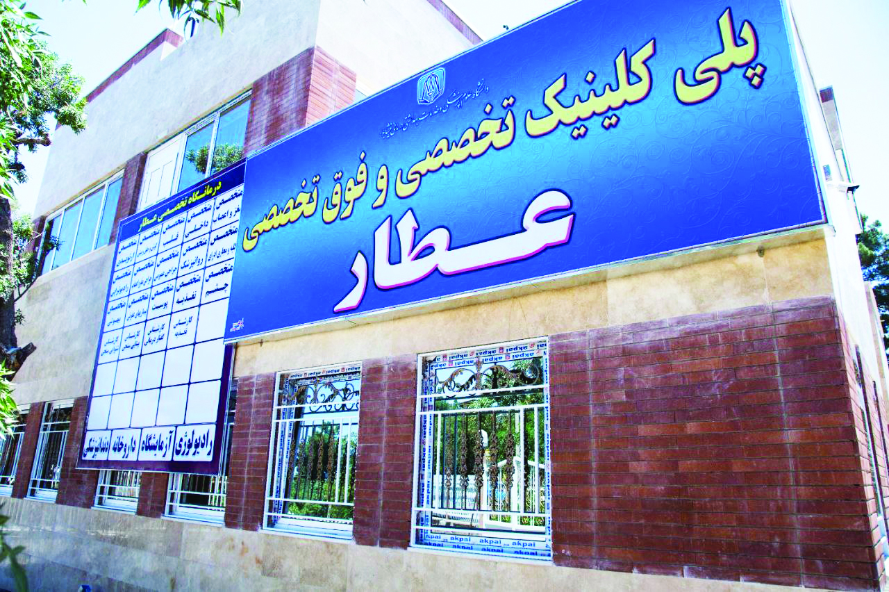 تکذیب خبر تغییر کاربری یا انتقال درمانگاه عطار