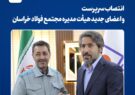 تغییر ترکیب هیأت‌مدیره و مدیریت عامل مجتمع فولاد خراسان