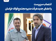 تغییر ترکیب هیأت‌مدیره و مدیریت عامل مجتمع فولاد خراسان