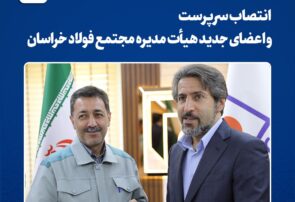 تغییر ترکیب هیأت‌مدیره و مدیریت عامل مجتمع فولاد خراسان