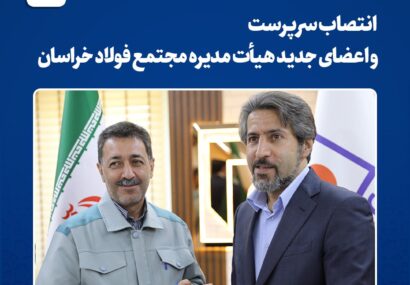 تغییر ترکیب هیأت‌مدیره و مدیریت عامل مجتمع فولاد خراسان