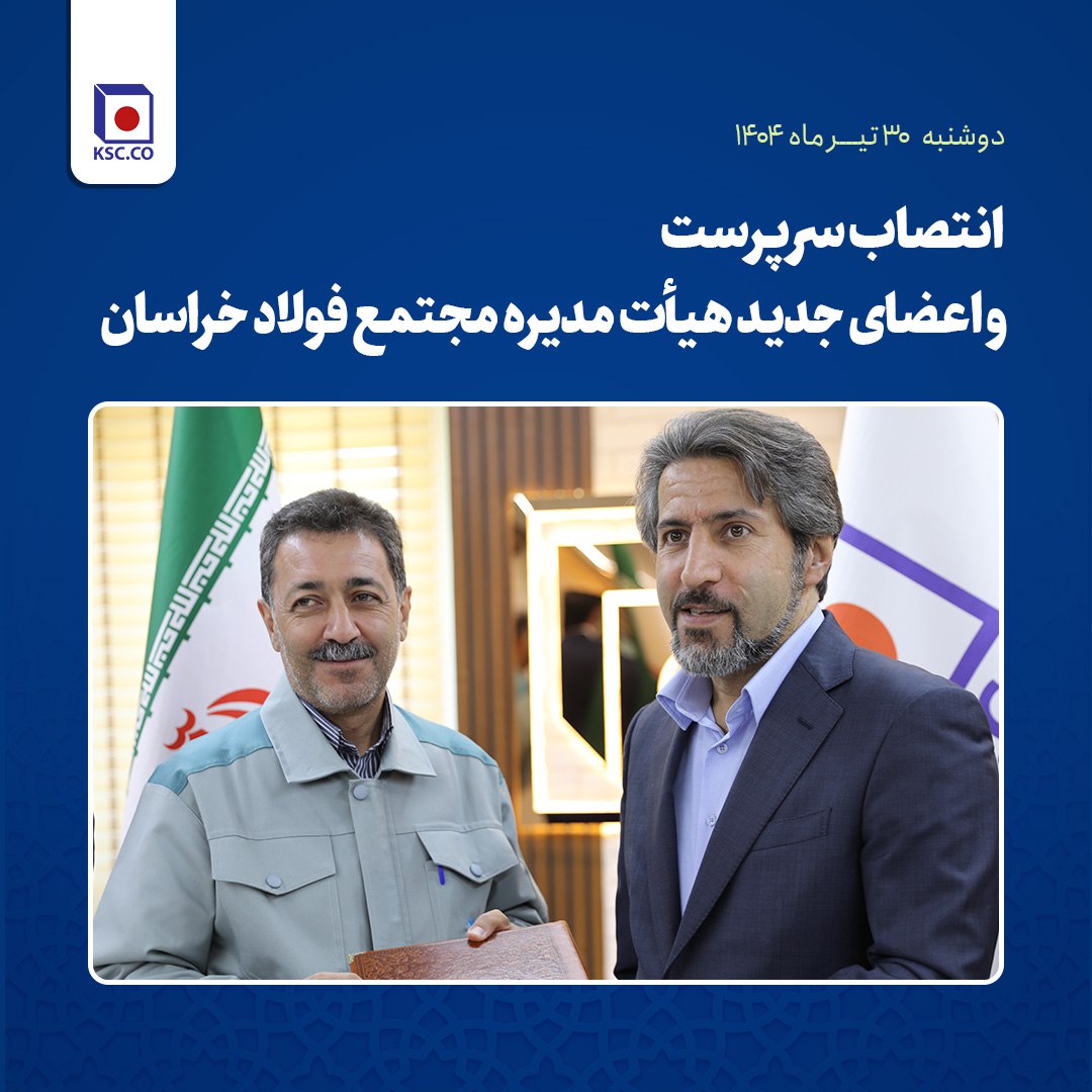 تغییر ترکیب هیأت‌مدیره و مدیریت عامل مجتمع فولاد خراسان