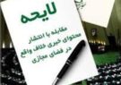 تیغ سانسور در غلاف قانون