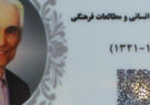 نام استاد نیشابوری زبان فارسی بر سردر تالار بنیاد سعدی جاودانه شد