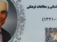 نام استاد نیشابوری زبان فارسی بر سردر تالار بنیاد سعدی جاودانه شد