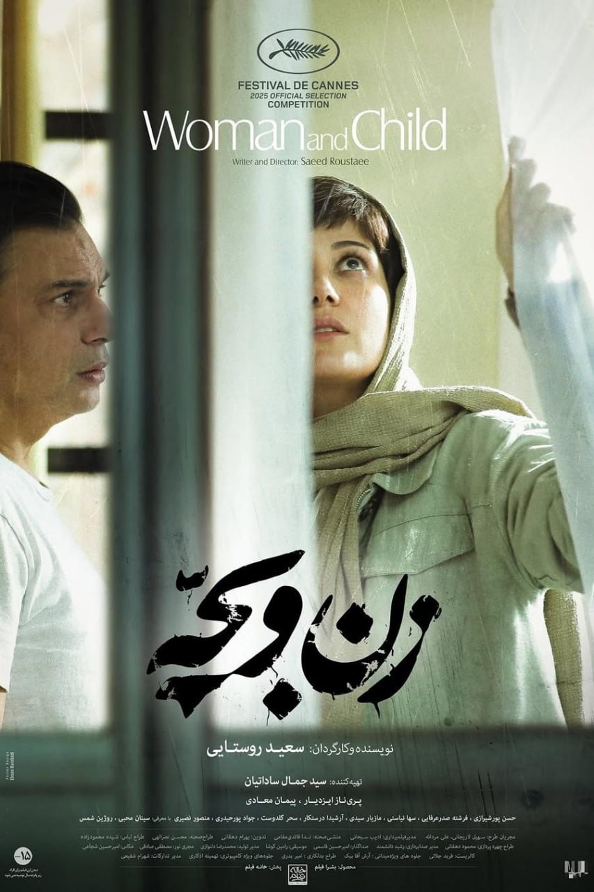 «زن و بچه» غلبه بازی‌ نگاه بر بدن