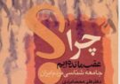 قوم و قبیله‌گرایی علت اصلی عقب‌ماندگی نیشابور