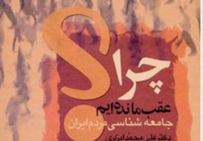 قوم و قبیله‌گرایی علت اصلی عقب‌ماندگی نیشابور