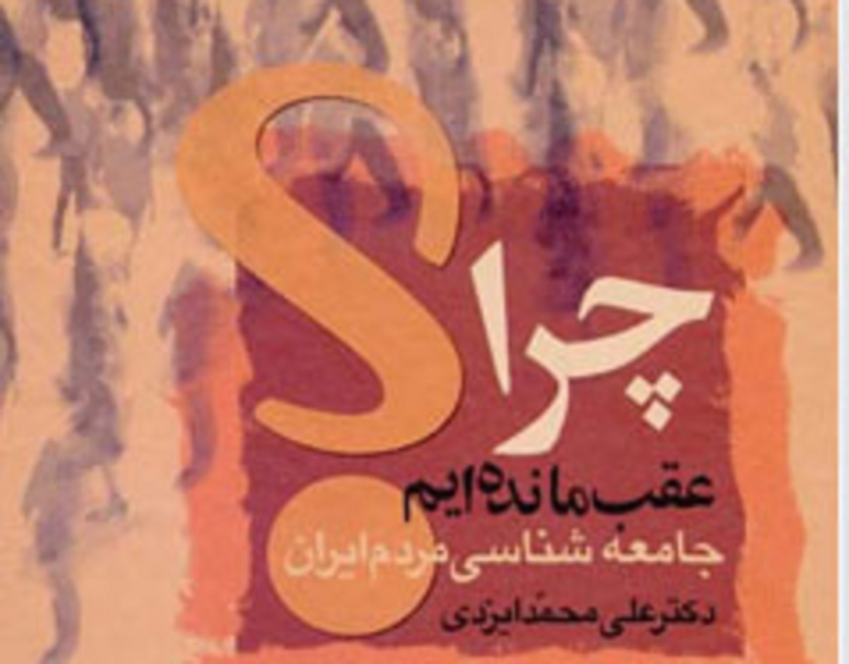 قوم و قبیله‌گرایی علت اصلی عقب‌ماندگی نیشابور
