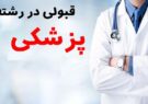 درخشش فرزند نیشابور در کنکور سراسری علوم پزشکی