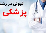 درخشش فرزند نیشابور در کنکور سراسری علوم پزشکی