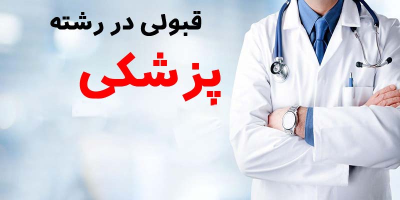 درخشش فرزند نیشابور در کنکور سراسری علوم پزشکی