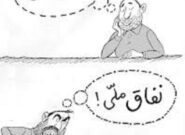وفاق یا گروگان‌گیری تصمیمات؟