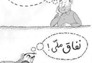 وفاق یا گروگان‌گیری تصمیمات؟