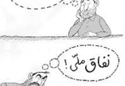 وفاق یا گروگان‌گیری تصمیمات؟