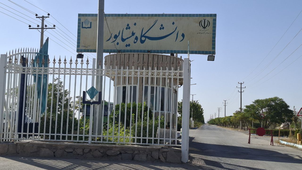 هیچ‌کس در دانشگاه نیشابور به خاطر داشتن خط فکری خاص محدود نمی‌شود